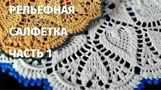 КРАСИВАЯ РЕЛЬЕФНАЯ САЛФЕТКА КРЮЧКОМ///ЧАСТЬ 1