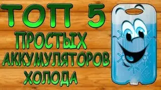 АККУМУЛЯТОР ХОЛОДА*своими руками*ИЗ ПОДРУЧНЫХ СРЕДСТВ