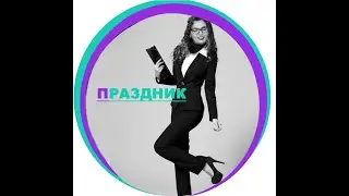 ВЗРЫВНАЯ СВАДЬБА