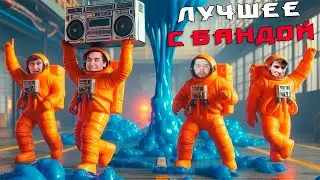 Терентий не толстый! / ЛУЧШЕЕ С БАНДОЙ No. 135