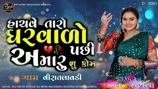 HACHAVE TARO GARAVADO PACHI AMARU SHU KAM KAJAL MAHERIYA ||KAJAL MAHERIYA HACHAVE TARO GARAVADO NEW
