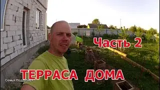 TERRACE at home with your own hands Part 2