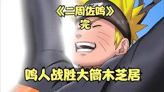 大結局，鳴人開啟十尾重粒子模式，戰勝大筒木芝居