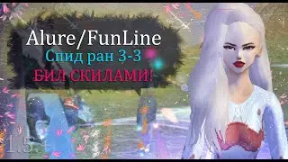 Спид ран за ВАРА в 3-3 ХХ! БИЛ СКИЛАМИ БОССА! Марафон новичков на  Alure Funline 1.5  Perfect  World