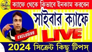 (২০২৪ ক্যাফেতে কিভাবে ইনকাম করবে) How to income From Cybercafe Live