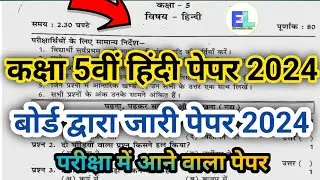 कक्षा 5वीं हिंदी बोर्ड परीक्षा 2024 पेपर। Class 5th Hindi Model Paper 2024। 5th board paper 2024
