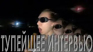 САМОЕ ТУПОЕ ИНТЕРВЬЮ В МИРЕ !! А