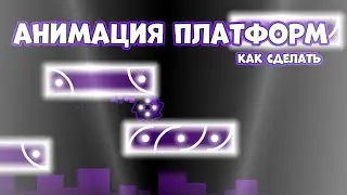 КАК СДЕЛАТЬ АНИМАЦИЮ В GEOMETRY DASH? ТУТОРИАЛ ПО GEOMETRY DASH!