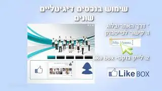 קורס חינם מאתר אסכולי (ASKOLI) פייסבוק לעסקים (facebook) - שיעור 20 -שימוש בנכסים דיגיטליים