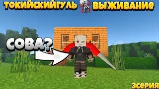 Майнкрафт пе выживание с модом токийский гуль // прошол жизнь гуля? 3 серия