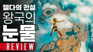 닌텐도가 잘못했네, 젤다의 전설 : 왕국의 눈물 (티어스 오브 더 킹덤) 리뷰