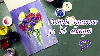 Asters in gouache. A very quick and easy way to paint asters. Flower drawing. Autumn flowers. 💛🧡💜
