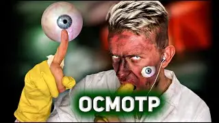 АСМР ролевая игра ДОКТОР Зомби | ASMR ОСМОТР | ASMR RolePlay DOCTOR Zombie