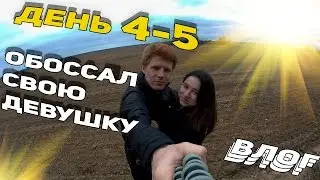 ДЕНЬ 4-5 - ОБОССАЛ ДЕВУШКУ