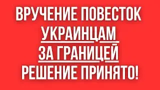 ВАЖНО! Вручение ПОВЕСТОК УКРАИНЦАМ ЗА ГРАНИЦЕЙ. Ставим ТОЧКУ и узнаем про ПОЛЬСКИЙ БАТАЛЬОН