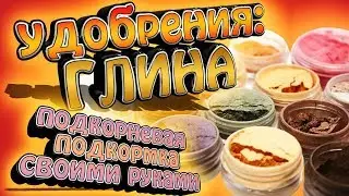 Удобрения из глины. Подкорневая подкромка аквариумных растений