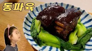 동파육, 오겹살이 입안에서 사르르 녹아내려요 | 누가 만들어도 맛 보장!
