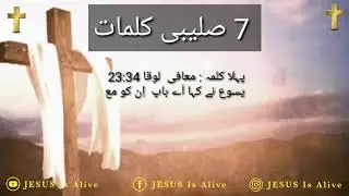 Saleebi Kalmat | Saat saleebi Kalmat | in urdu with |Pastor Sabeen Adeel| 🕇Jesus Is Alive Ministry 🕇