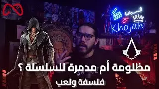 فلسفة ولعب: أكثر لعبة Assassin's Creed مظلومة وبنفس الوقت دمرت السلسلة؟