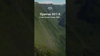 Притчи 30:7-9 современный перевод Библии #shorts