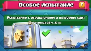 Испытание с ограблением и выбором карт