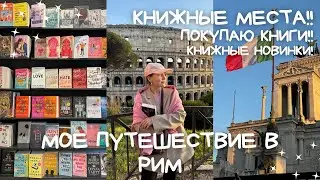 КНИЖНЫЙ РИМ: КНИГИ НАЙДУ ВООБЩЕ ВЕЗДЕ! МНОГО КНИГ!📚❤️‍🔥🇮🇹