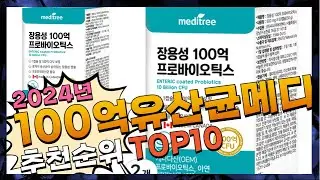 지금 사야 할 100억유산균메디트리! 2024년 추천 Top10!