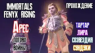 Immortals Fenyx Rising - Арес (Логово войны)