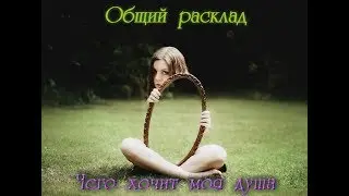 Общий расклад Таро. Чего хочет Моя душа