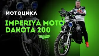 ЭТОТ МОТОЦИКЛ ВЗОРВАЛ МОЙ МОЗГ! IMPERIYA MOTO DAKOTA 200 — Честный обзор