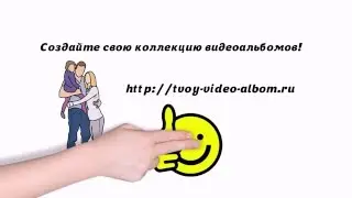 видеоальбомы из фото