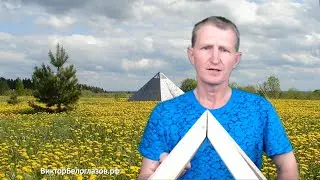 Пирамида без Соединительного Блока. Виктор Белоглазов | Как сделать Пирамиду своими руками