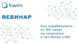 Вебинар «Как зарабатывать от 150 тысяч на голосовых и чат-ботах с ИИ»