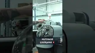 Маленькая Швейцария 🇨🇭 #станоксчпу #металлообработка