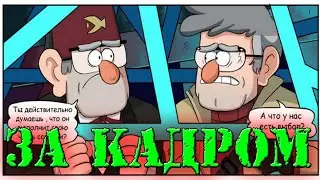 КОМИКС ГРАВИТИ ФОЛЗ/GRAVITY FALLS ,,ЗА КАДРОМ СТРАННОГЕДОН,,