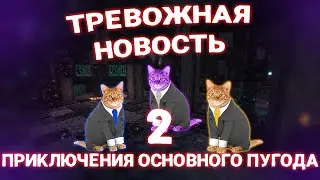 Тревожная Новость | Приключения Основного Пугода (2 сезон 2 серия)