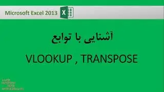 آموزش فرمول نویسی در اکسل : آشنایی با توابع VLOOKUP , TRANSPOSE