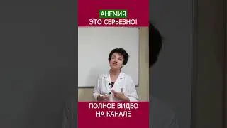 Низкий ГЕМОГЛОБИН и ЖЕЛЕЗО: Показатели, которые вы не должны игнорировать! #shotrs #гемоглобин