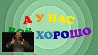 А у нас всё хорошо! (8 сентября)