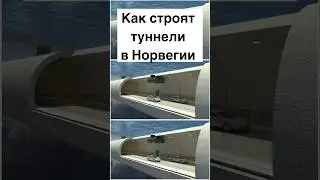 Норвежские подземные пути - туннели #норвегия