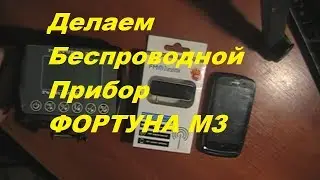 FM модулятор для Фортуна М 3