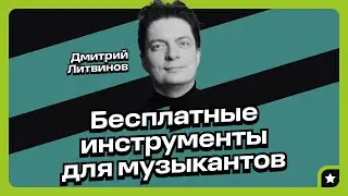 Бесплатные инструменты для музыкантов. (Дмитрий Литвинов, BandLink)