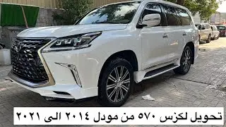 تحويل و ترهيم لكزس LX570 من مودل 2014 الى 2021 خارجي كامل | LEXUS LX570 upgraded to 2021