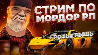 Играем на МОРДОР РП, СТРИМИМ. Mordor RP / Мордор РП