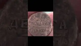 Мега находка в воде! Старая монета Павла 1, денга 1798  Поиск монет с металлоискателем! shorts video