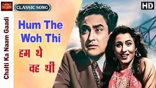 Hum The Woh Thi  - Chalti Ka Naam Gaadi - Kishore Kumar - Ashok Kumar, Madhubala - Video Song