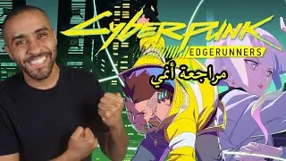 مراجعة أنمي Cyberpunk Edgerunners
