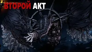 Darkest Dungeon 2 - Босс второго акта | Клокочущее дыхание