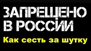 Запрещено в России.  Видео, спектакли, книги, шутки, мысли