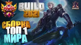 АЛУКАРД СБОРКА 2021 | АЛУКАРД ТОП 1 МИРА MOBILE LEGENDS МОБАЙЛ ЛЕГЕНД mlbb